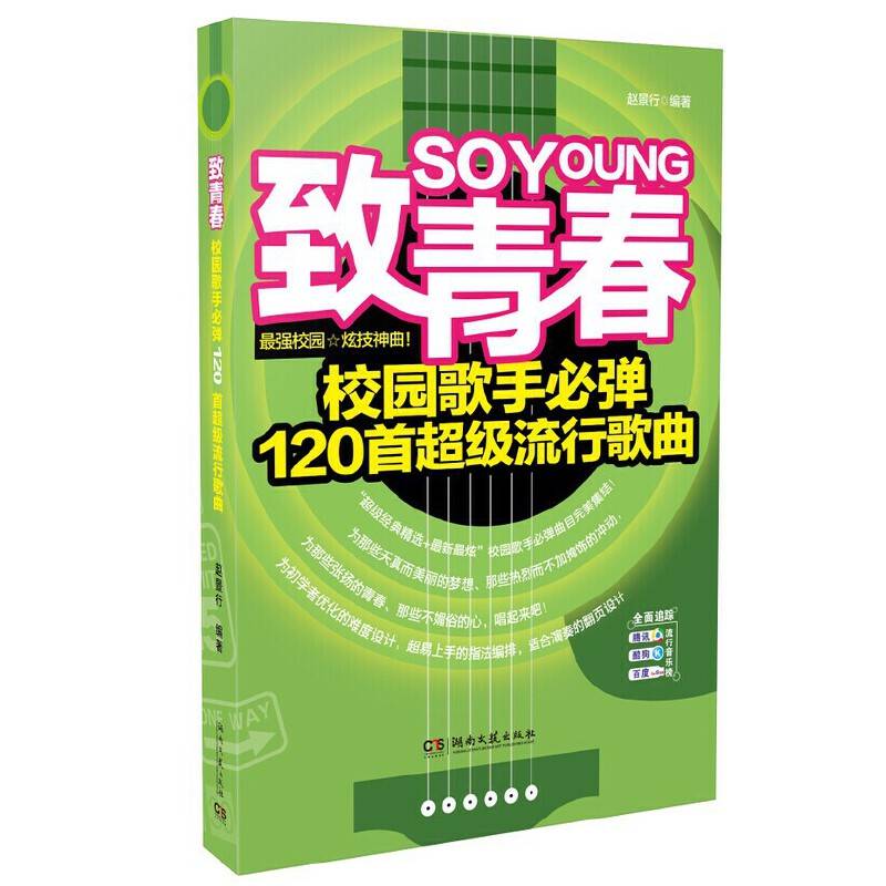 致青春：校园歌手必弹120首超级流行歌曲