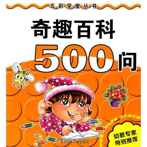 奇趣百科500问