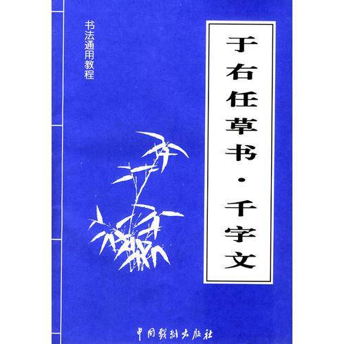 于右任草书・千字文