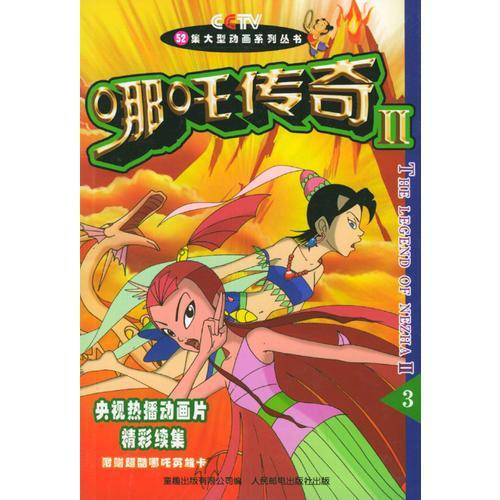 哪吒传奇Ⅱ③