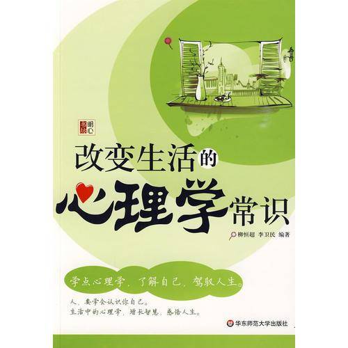 改变生活的心理学常识
