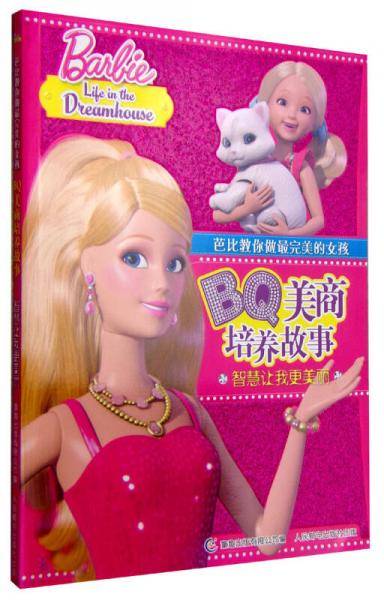 芭比教你做最完美的女孩·BQ美商故事：智慧让我更美丽