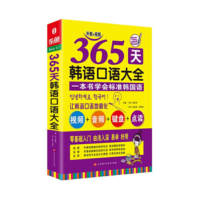 365天韩语口语大全 零起点韩语入门自学教材 韩国语口语教程