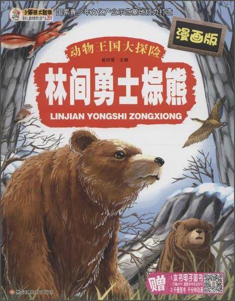 动物王国大探险:林间勇士棕熊(漫画版)