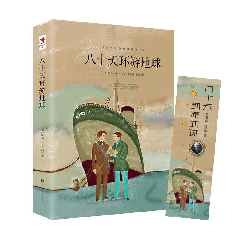 八十天环游地球 中小学生文学名著阅读语文课外读物
