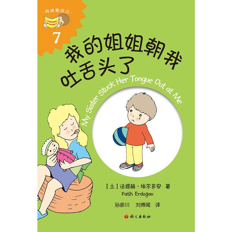 我的姐姐朝我吐舌头了