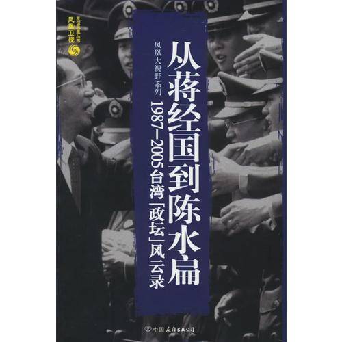 从蒋经国到陈水扁