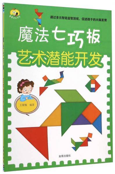 魔法七巧板・艺术潜能开发