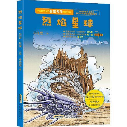 中国科学文艺名家名作精品书系：烈焰星球（青少版）