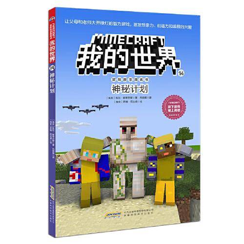 我的世界·冒险故事图画书14·神秘计划