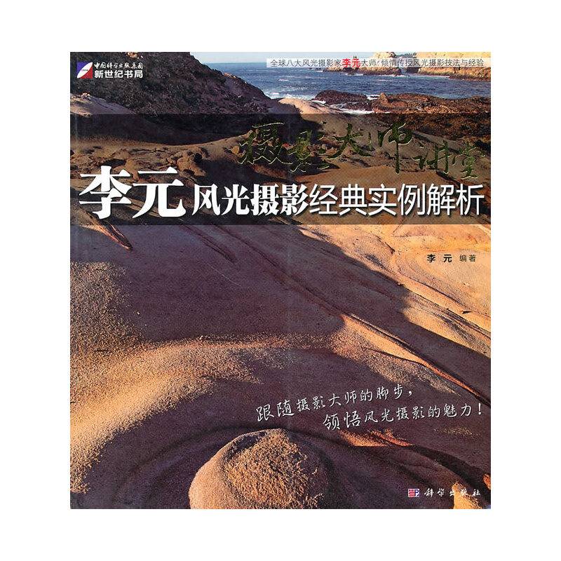 摄影大师讲堂-李元风光摄影经典实例解析