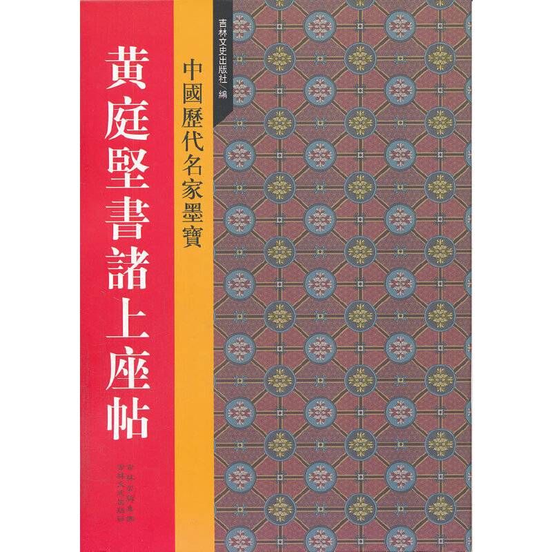 黄庭坚书诸上座帖