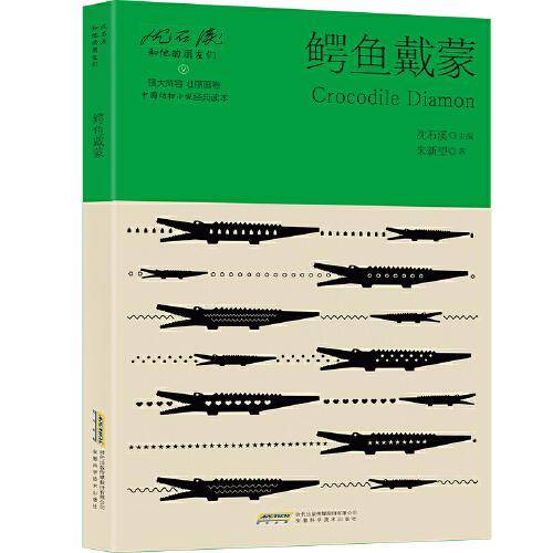 沈石溪和他的朋友们：鳄鱼戴蒙