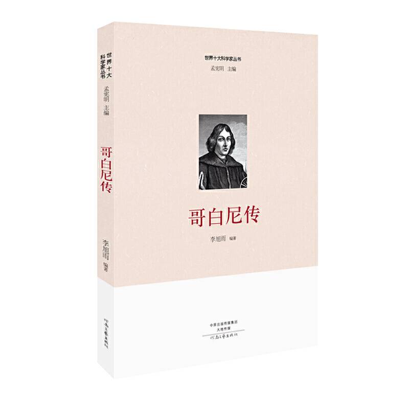 世界十大科学家：哥白尼传
