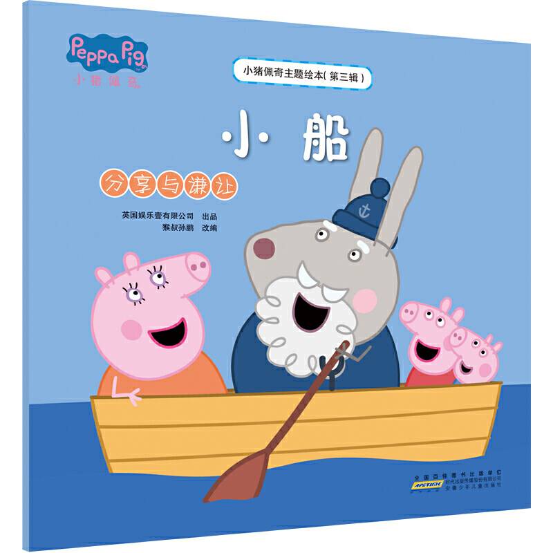 小猪佩奇主题绘本：小船