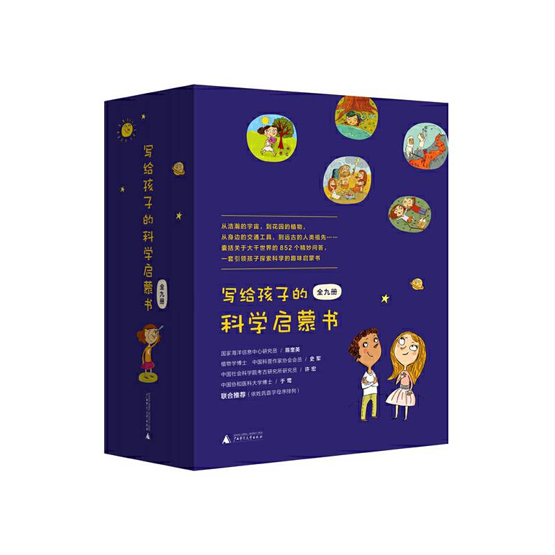 写给孩子的科学启蒙书