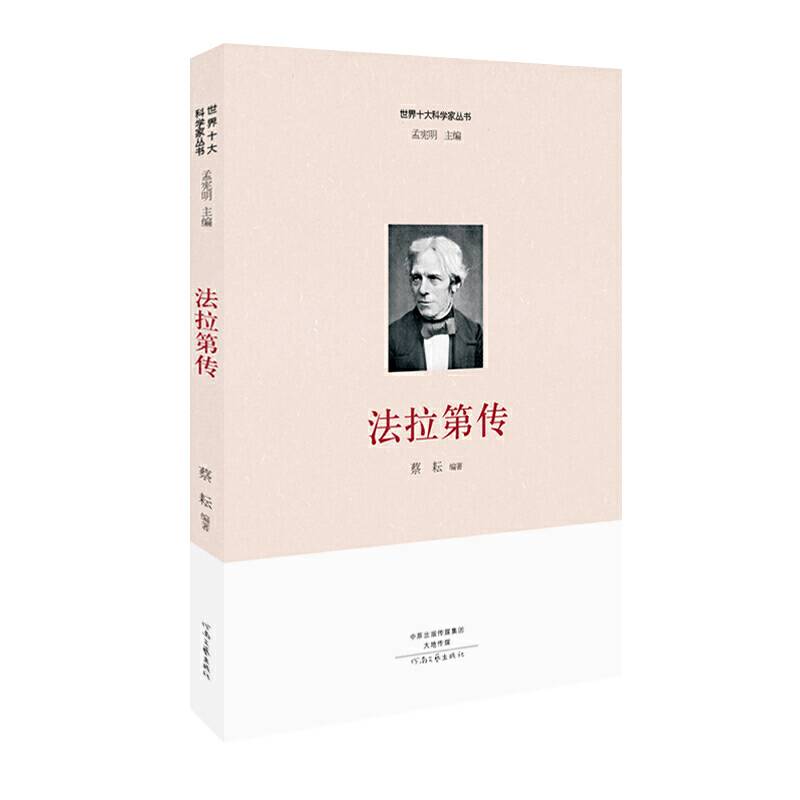 世界十大科学家：法拉第传