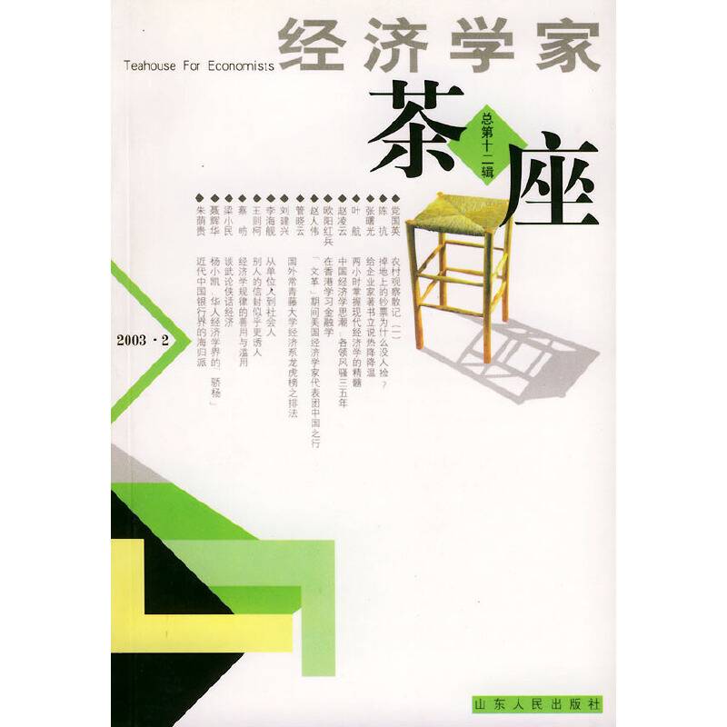 经济学家茶座（总第12辑）