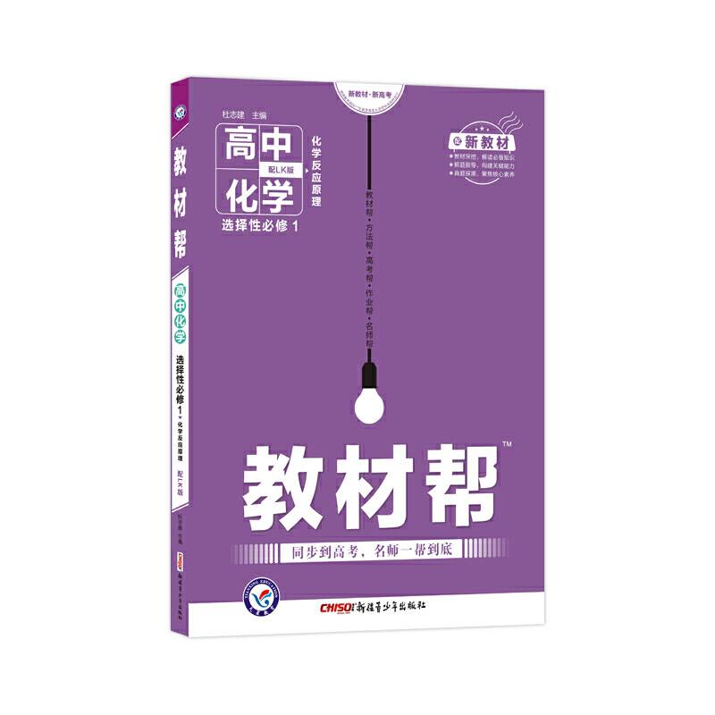 天星教育2020年教材帮 选择性必修1 化学 LK