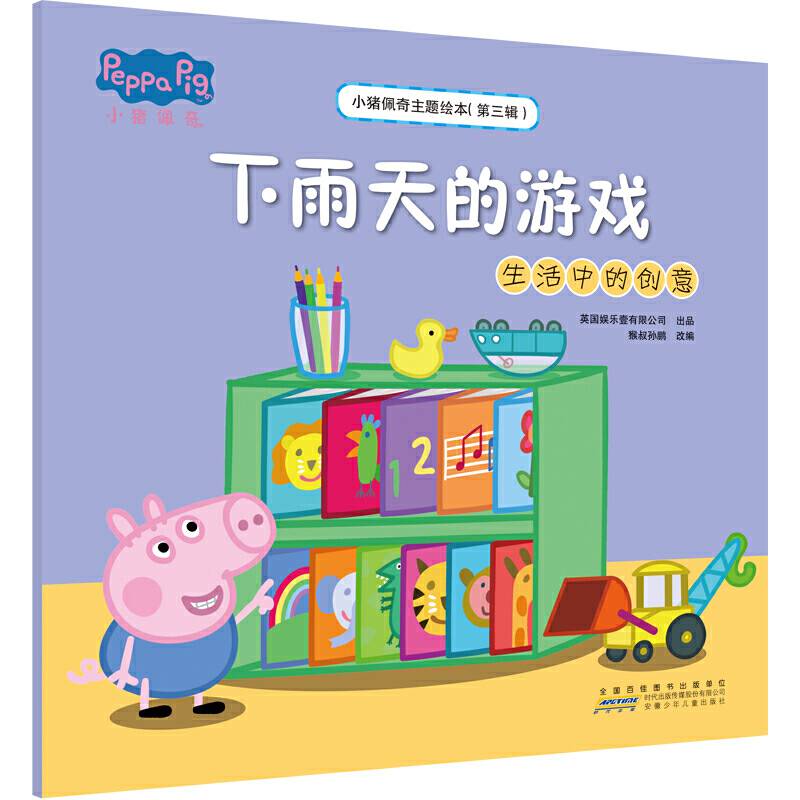 小猪佩奇主题绘本：下雨天的游戏