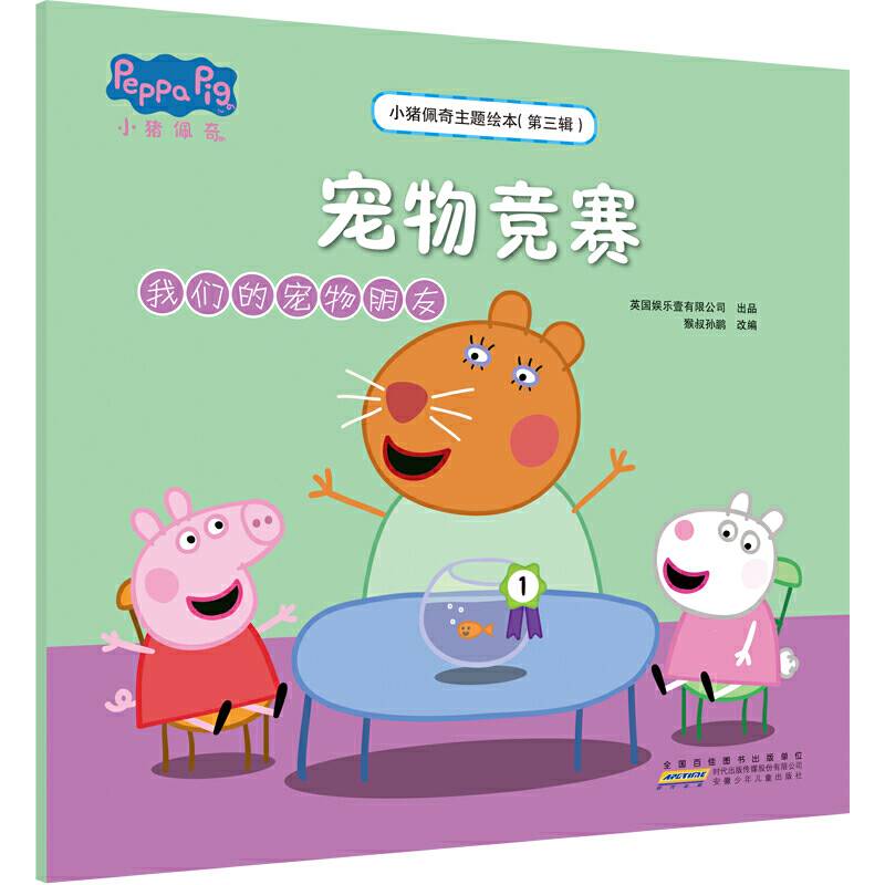 小猪佩奇主题绘本：宠物竞赛