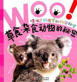 哇哦！好厉害的科学秘密