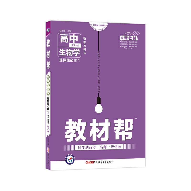 天星教育2021学年 教材帮 选择性必修1 生物学 RJ