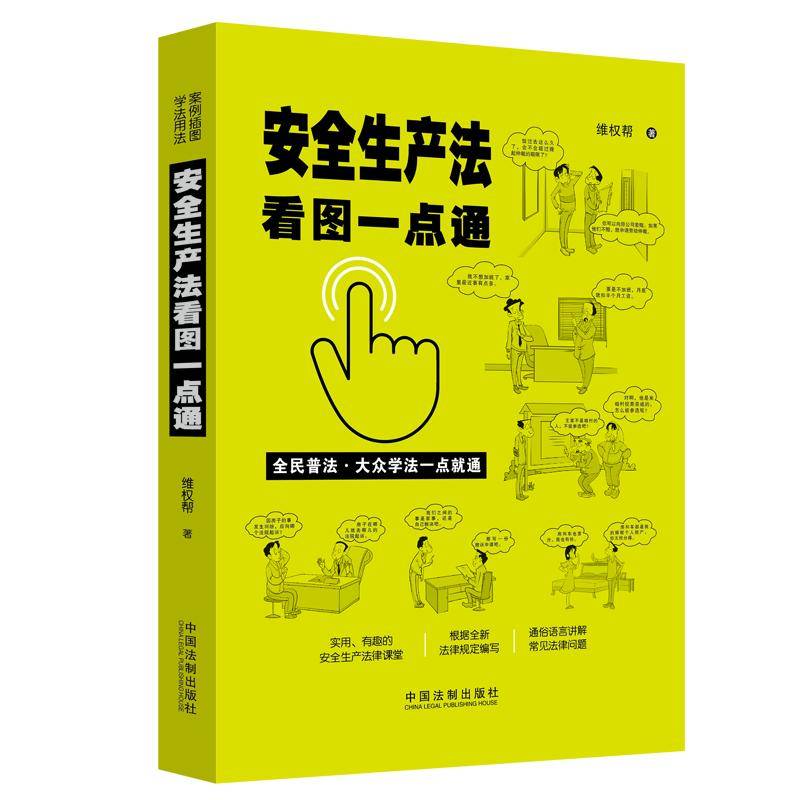 安全生产法看图一点通（案例插图版・全民普法）