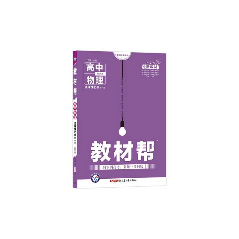 天星教育 2021学年教材帮 选择性必修 第一册 物理 LK