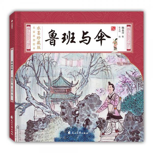 水墨珍藏版名家原创绘本-鲁班与伞