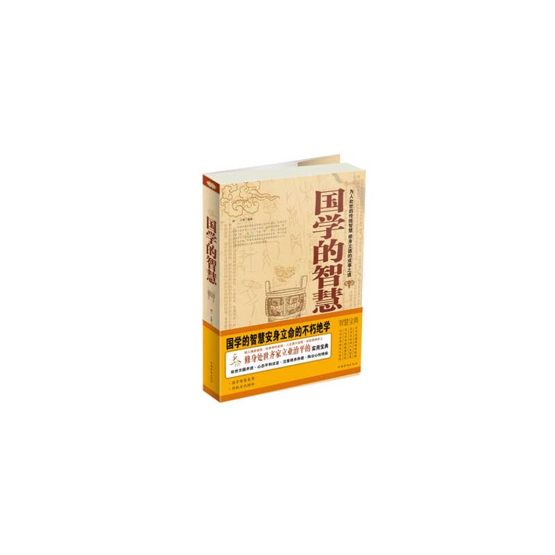国学的智慧大全集2