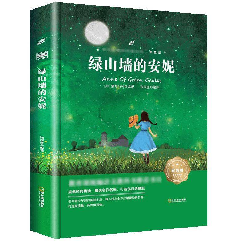 语文必读丛书・双色版 绿山墙的安妮