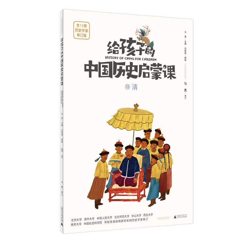 给孩子的中国历史启蒙课13：清(魔法象）