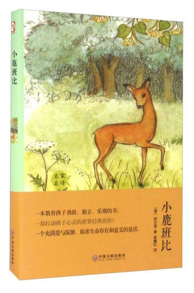 小鹿班比（名家名译）