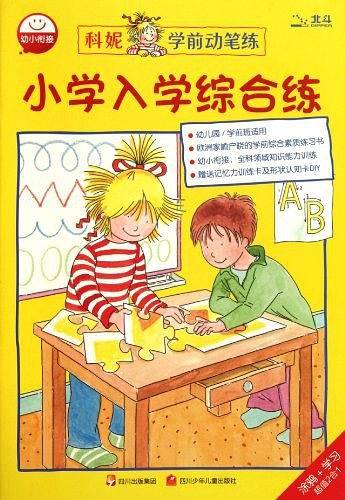 小学入学综合练/科妮学前动笔练