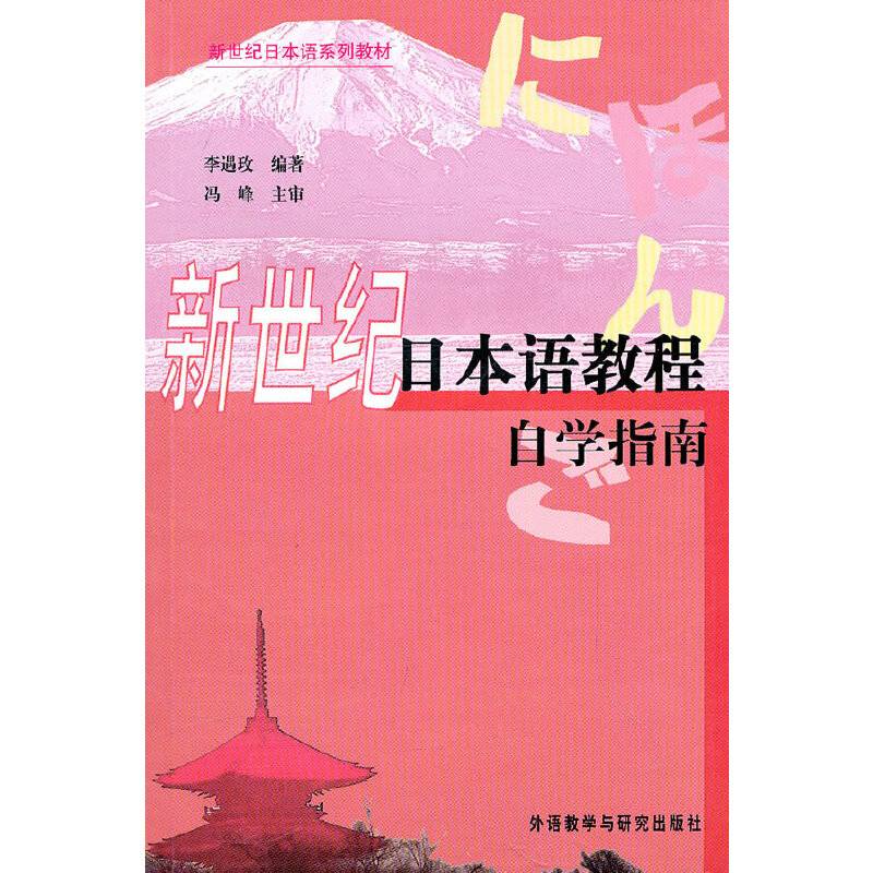 新世纪日本语教程自学指南