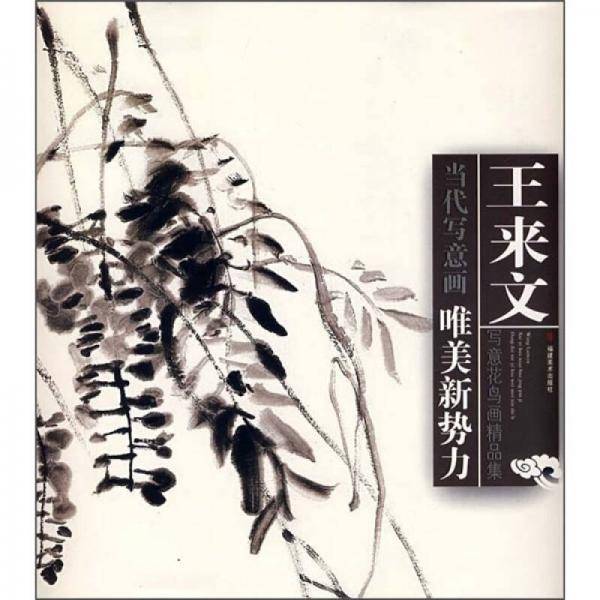 王来文写意花鸟画精品集