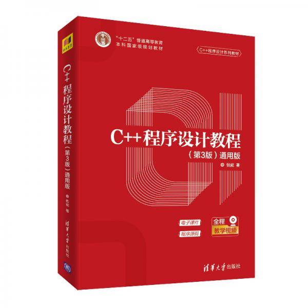 C++程序设计教程（第3版）（通用版）