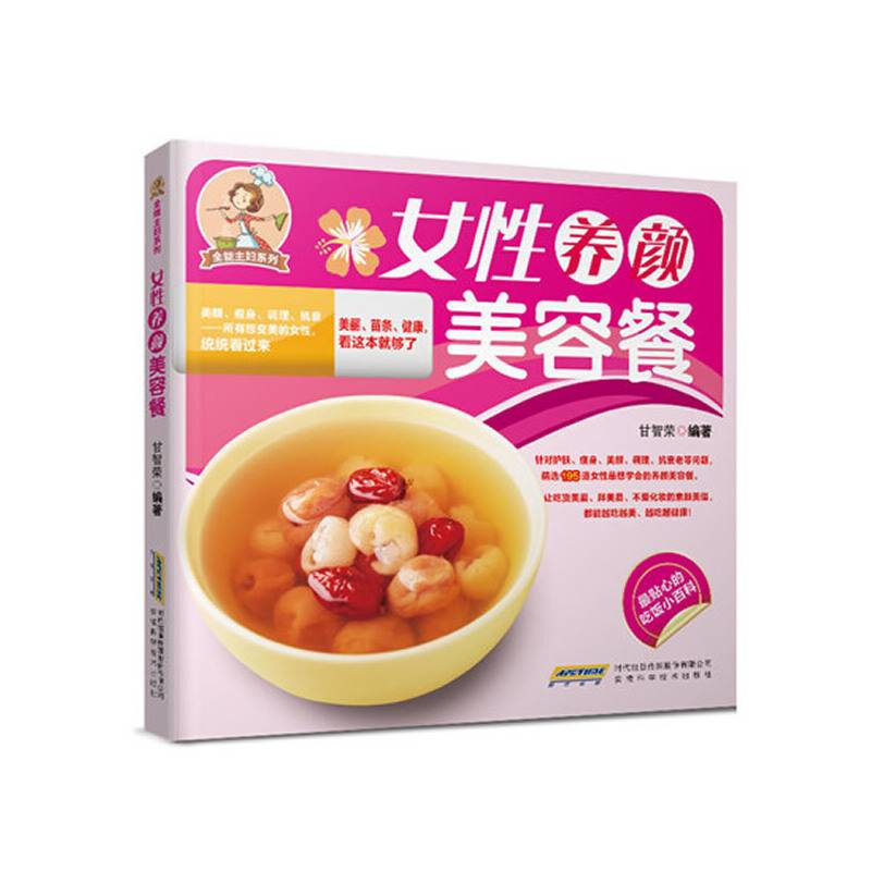 全能主妇系列：女性养颜美容餐