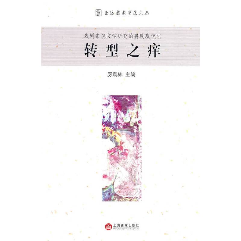 转型之庠—戏剧影视文学研究的再度现代化