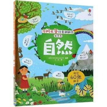 你问我答科普翻翻书・W系列：自然
