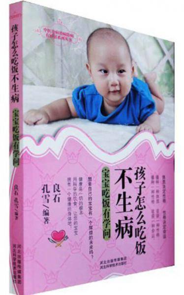孩子怎么吃饭不生病