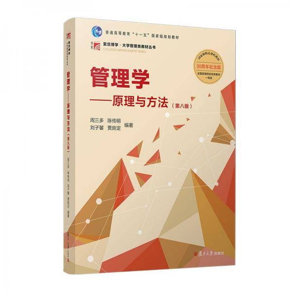 管理学一原理与方法签名本