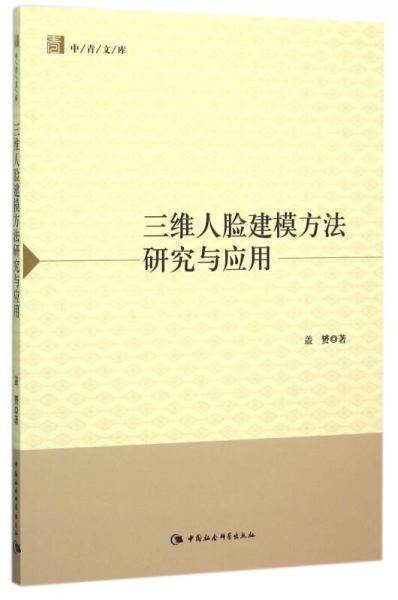 三维人脸建模方法研究与应用