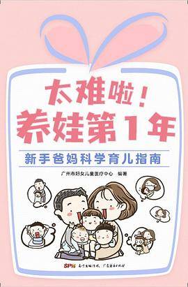 太难啦！养娃第1年：新手爸妈科学育儿指南