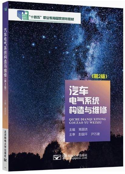 “十四五”汽车电气系统构造与维护