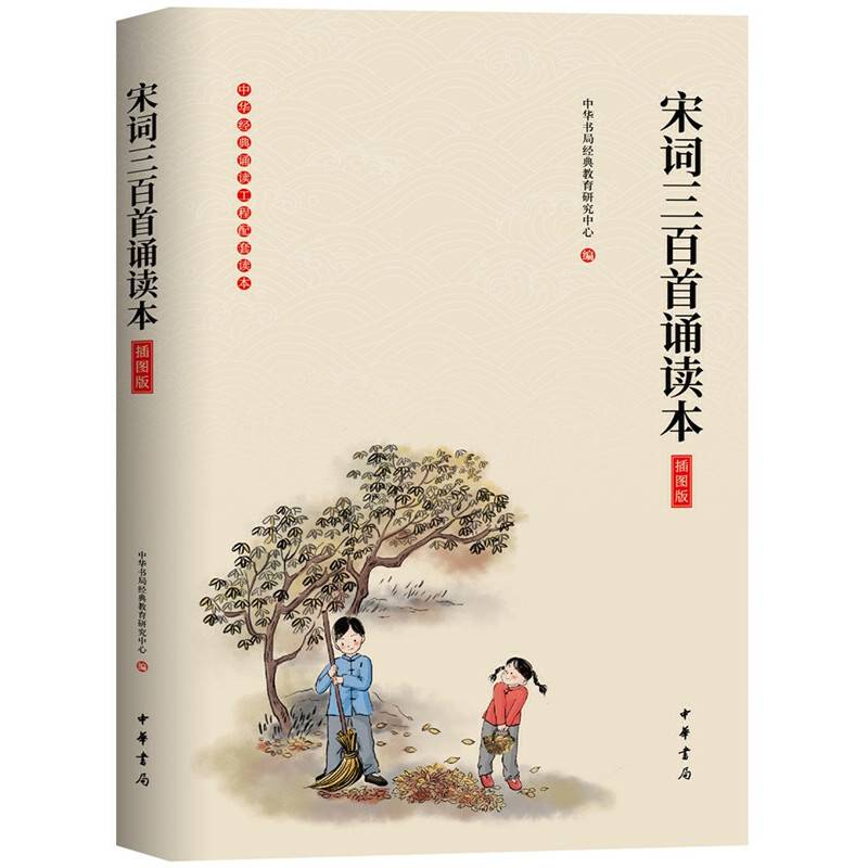 宋词三百首诵读本