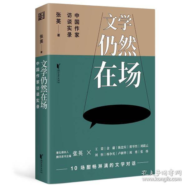 文学仍然在场：中国作家访谈实录