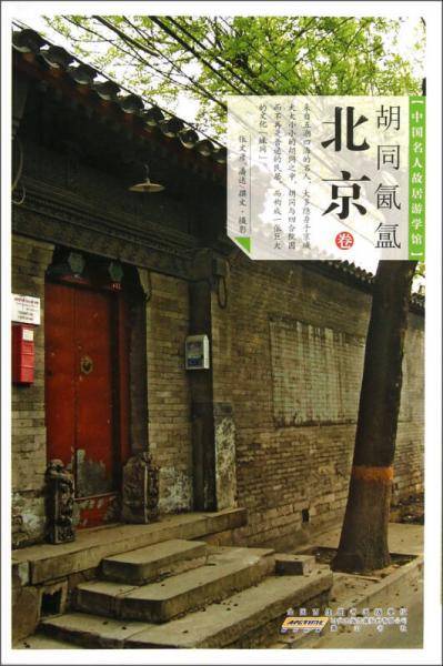 中国名人故居・胡同氤氲