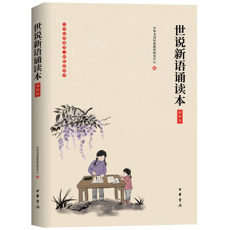世说新语诵读本